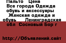 Пальто › Цена ­ 2 800 - Все города Одежда, обувь и аксессуары » Женская одежда и обувь   . Ленинградская обл.,Сосновый Бор г.